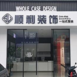 宁波鄞州区顺利整装公司
